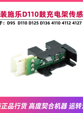 原装施乐D110鼓充电架传感器4110 4112 4127 4595 D95 D125 D136
