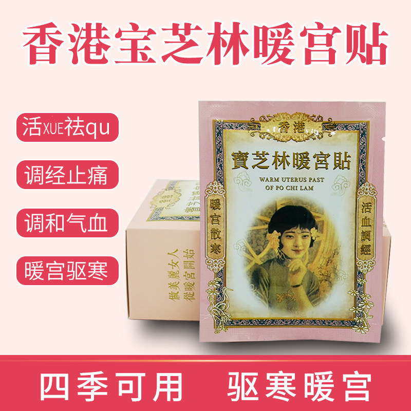 香港寶芝林貼自發熱冬季女宮寒防寒保暖身宮暖寶貼暖腰腹部熱帖在類目 居家日用, 防護用品, 護膝/護腰/護肩/護頸中 - 來自Buy2taobao.com提供專業的淘寶代購服務