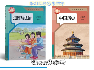 2025新初一下册政治历史目录标签贴开卷考试速查人教版初中小四科