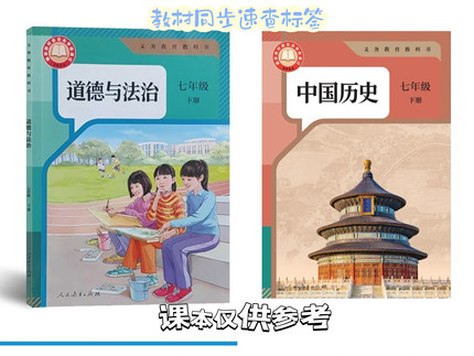 2025新初一下册政治历史目录标签贴开卷考试速查人教版初中小四科