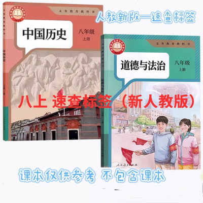2025新人教版八上速查标签历史道法课本同步速查开卷考试神器便贴