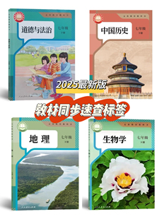 2025年新版初一下册七年级道法历史书签中考速查标签贴目录翻书找