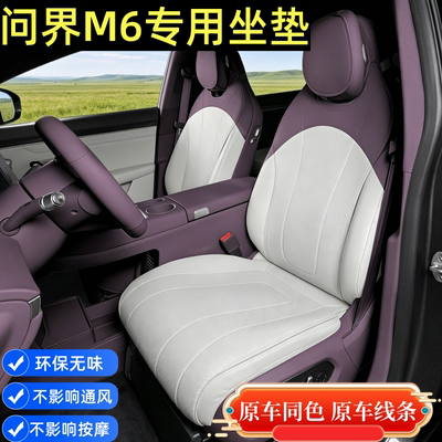 2026款问界M6坐垫通风透气