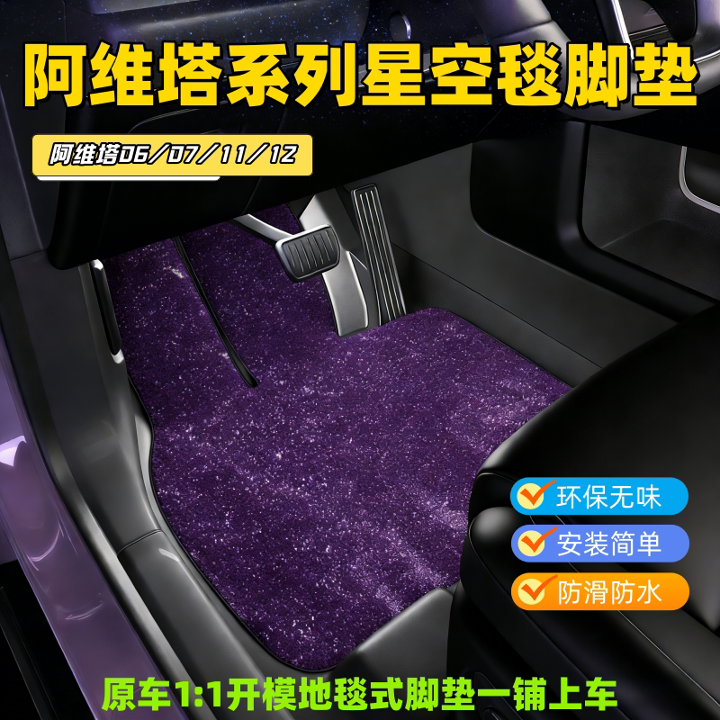 阿维塔专用脚垫地毯星空毯地毯脚