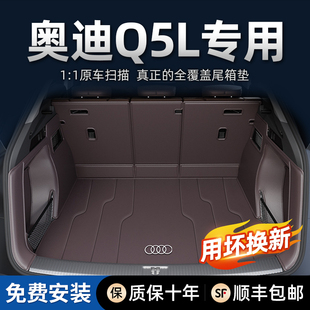 2025款 奥迪Q5汽车尾箱垫子内饰用品 奥迪Q5L后备箱垫全包围17 24款