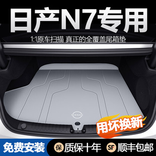 东风日产n7后备箱垫全包围汽车用品n7专用尾箱垫子改装 专用2025款