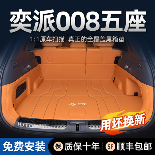 26款奕派008五座后备箱垫全包围