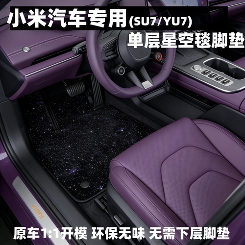 新款小米su7脚垫星空毯yu7脚垫