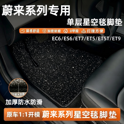 蔚来ET5ES6ES8ET7星空毯脚垫