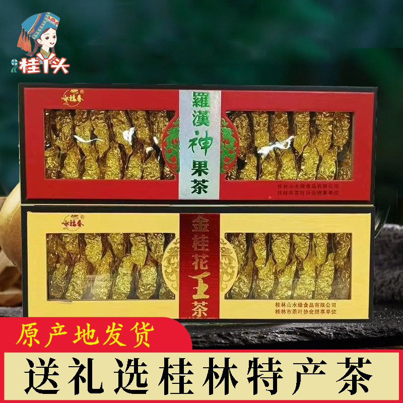 广西桂林特产桂花绿茶罗汉果芯神茶礼盒装送礼长辈茶叶过年货礼物