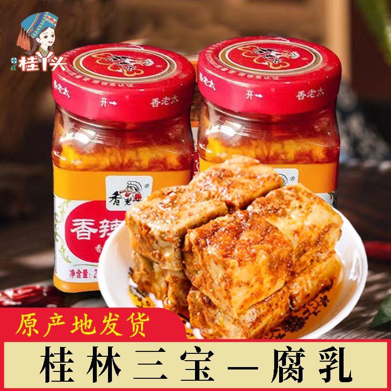 香老太豆腐乳桂林三宝香辣五香红油霉豆腐手工正宗广西特产送礼品