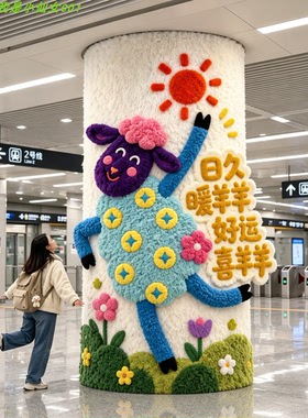 毛绒卡通羊立柱大树装饰摆件