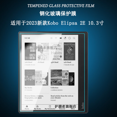 适用KoboElipsa2E高清钢化膜