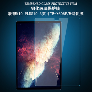 适用于联想M10 PLUS钢化膜平板电脑10.3英寸TB-X606F/M/N屏幕保护贴膜M10plus增强版TB-X616M高清玻璃防爆膜
