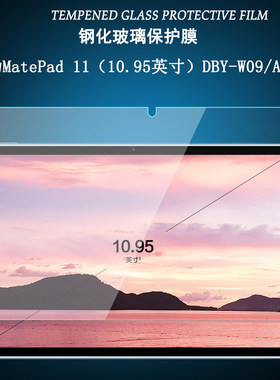 华为MatePad11DBY-W09/AL00
