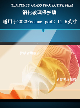 适用于2023Realme pad 2钢化膜真我Pad平板电脑11.5英寸二代屏幕保护贴膜高清防爆玻璃膜