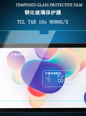 适用于2021新款TCL TAB 10s钢化膜平板电脑9080G/X屏幕保护贴膜10.1英寸9081X紫光膜防辐射护眼高清防爆玻璃