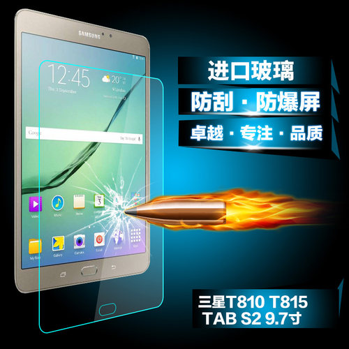 适用于三星Tab S2 9.7钢化膜平板电脑SM-T810贴膜T813保护膜T815C磨砂膜T819C屏幕高清防爆玻璃膜护眼抗蓝光