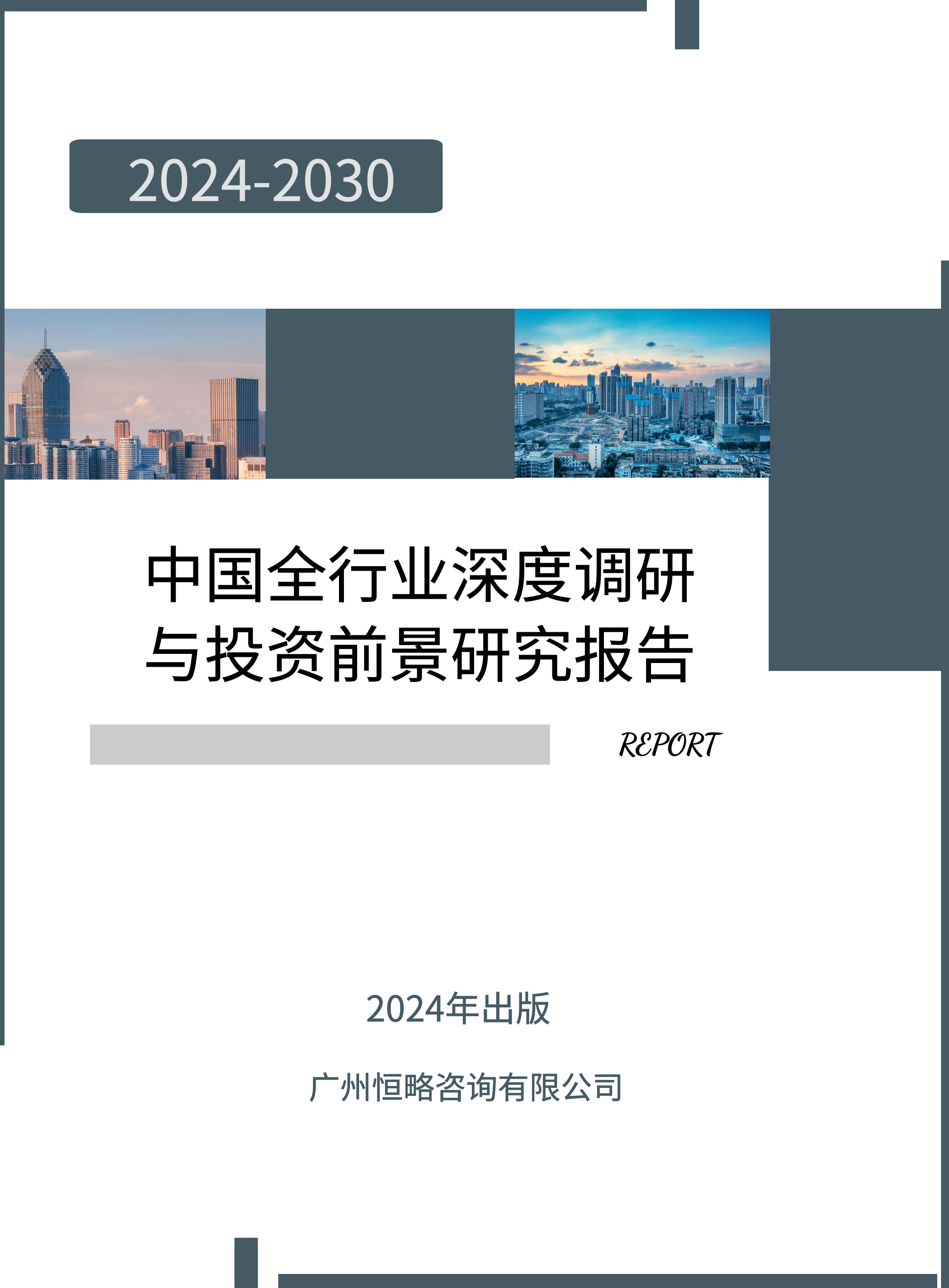 2024行业报告市场调研研究深度数据分析投资前景战略教育医疗旅游 商务/设计服务 市场调研 原图主图