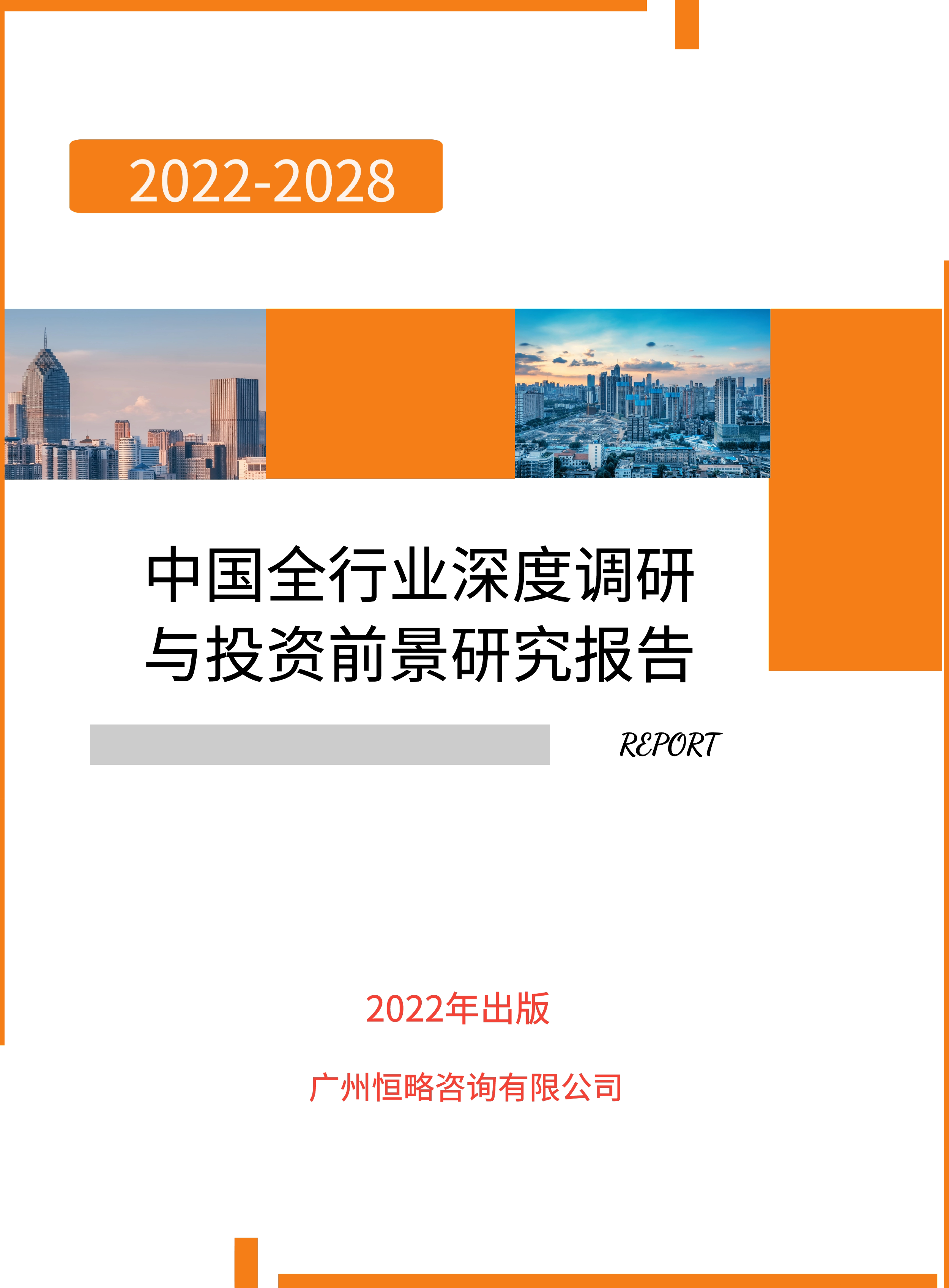 2022-2027年中国工业纯水设备行业全景调查与未来前景预测报告