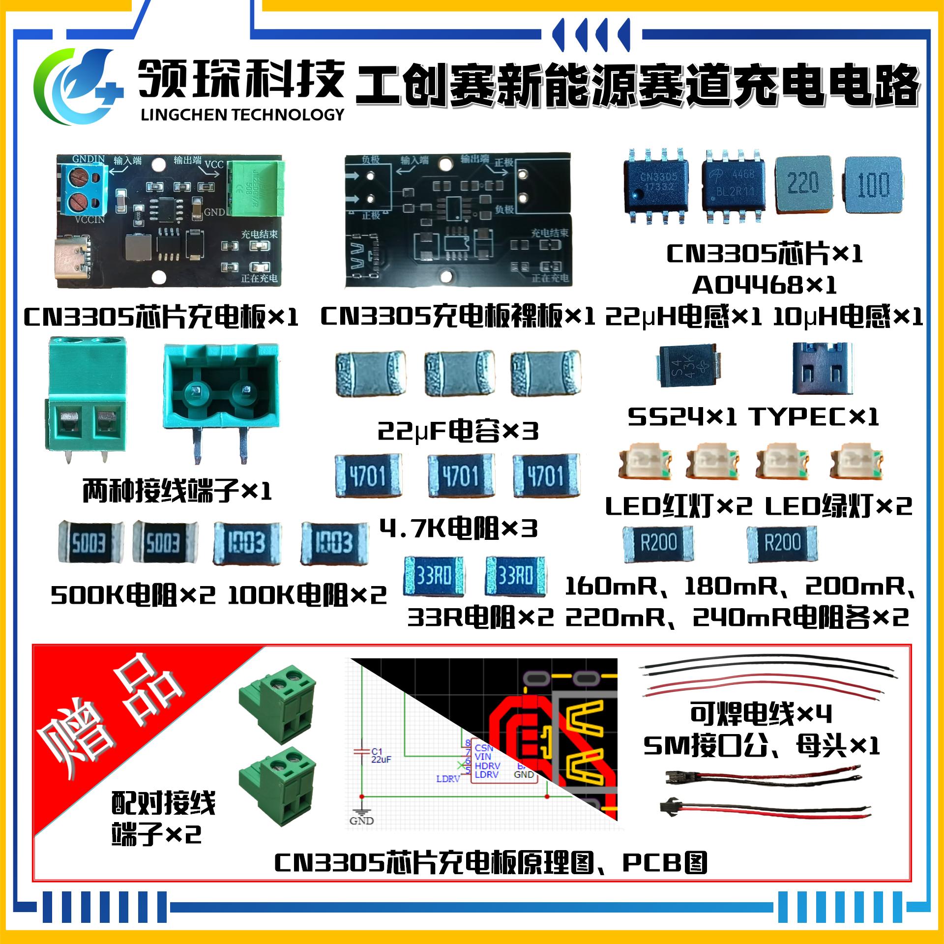领琛科技2027工创赛CN3305充电