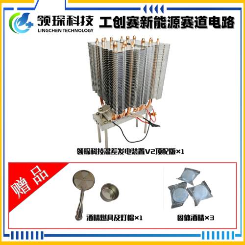 领琛科技温差发电装置固体酒精