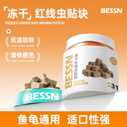 贝森BESSN冻干红线虫水蚯蚓贴块鱼粮小型鱼饲料孔雀鱼高营养龟新