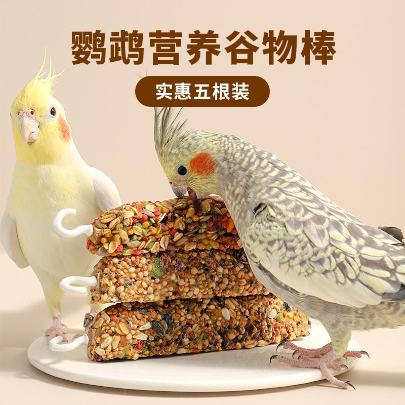 鹦鹉零食磨牙棒虎皮玄凤鹦鹉牡丹磨嘴训练奖励食物啃咬玩具鸟具新