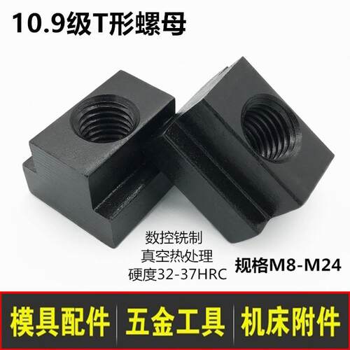 10.9级高硬度T型螺母模具压板铣床电脑锣床T型块T型槽螺帽 M8-M24