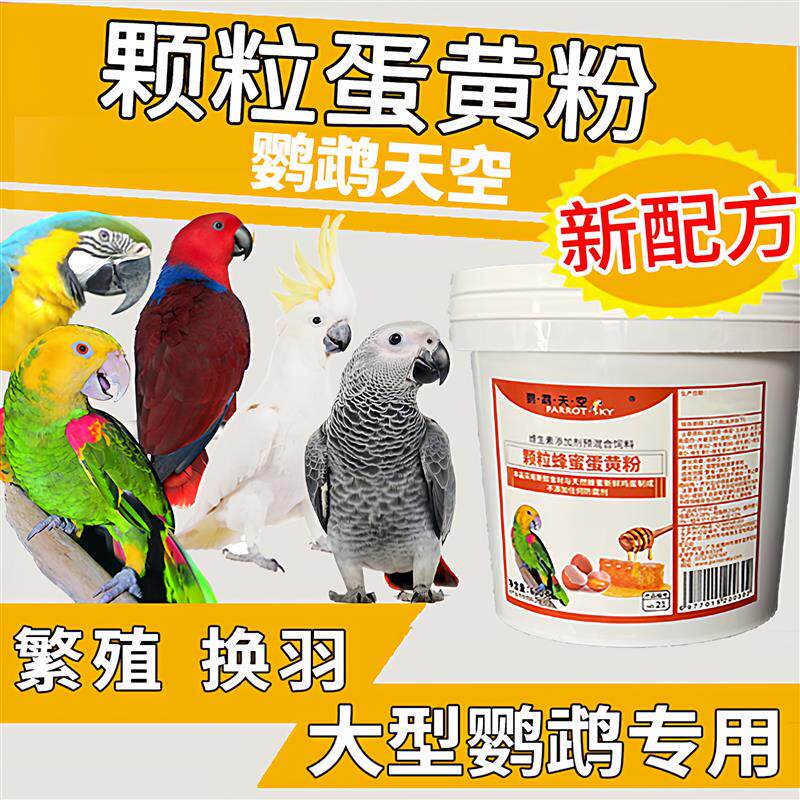 中大型灰机金刚葵花蜂蜜蛋黄大颗粒粮高营养鸟粮滋养丸新