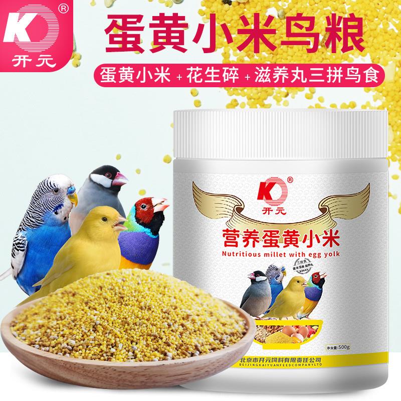 营养蛋小米桶装500g鹦鹉玉鸟文鸟鸡蛋米饲料蛋黄米繁殖鸟食新