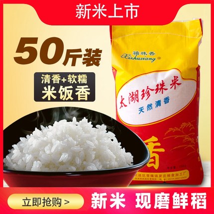 【太湖珍珠米】新米大米50斤 香米晚粳米包邮粥饭米 软糯清香