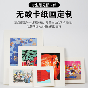 博物馆保护级无酸卡纸画框艺术微喷摄影插画纸框装裱开窗框定制