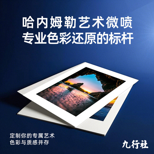 九行社哈内姆勒艺术微喷官方认证