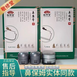 敬修堂鼻保姆鼻通膏  鼻康膏 修复膏鼻通膏【25年货瓶身无码]