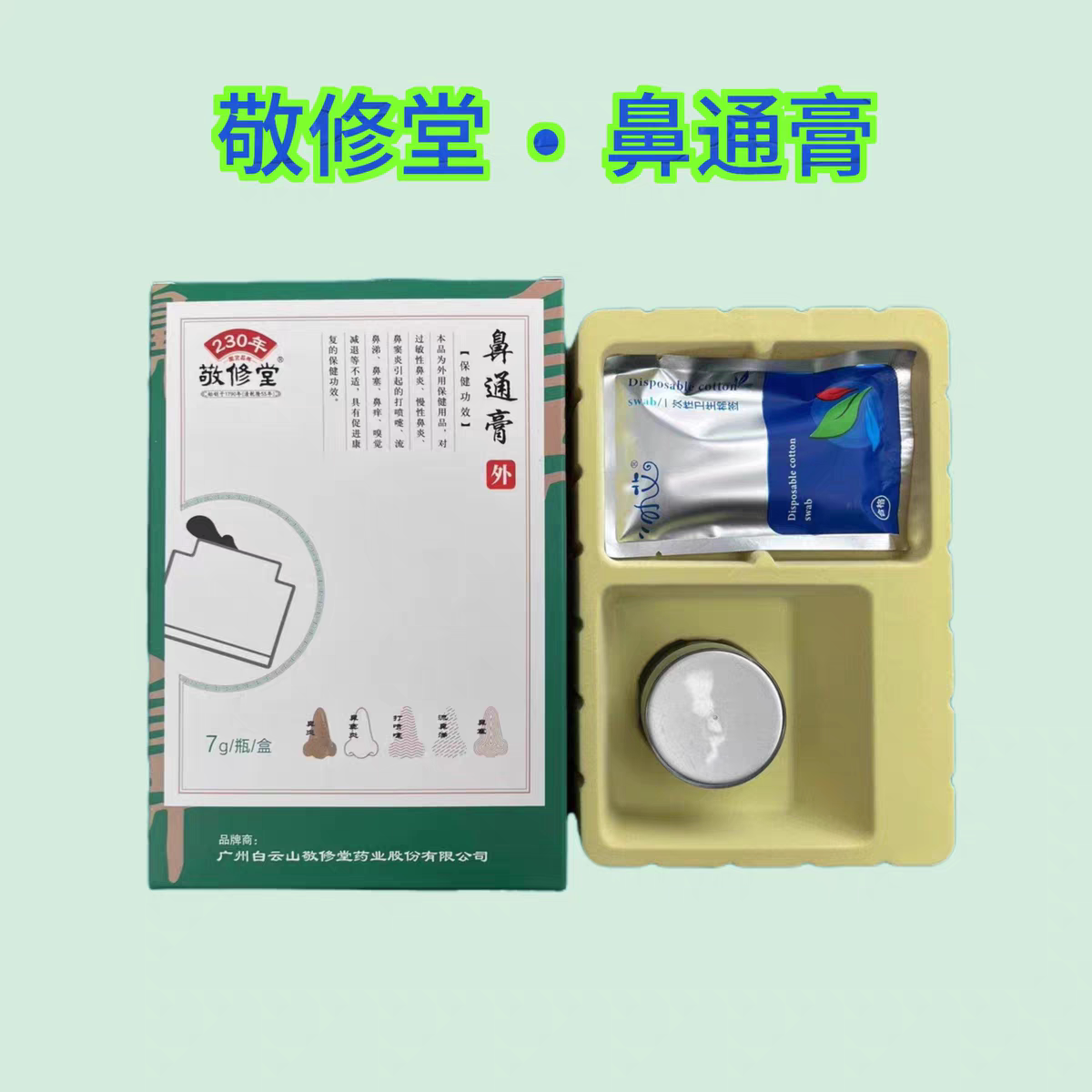 敬修堂鼻保姆 鼻通膏 护理膏1盒（7g）【25年货瓶身无码]图片