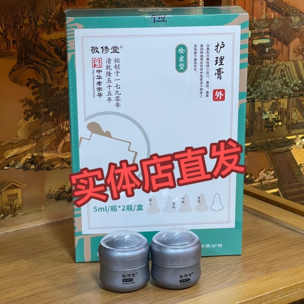 广药白云山敬修堂鼻保姆护理膏1盒（5ml修复膏2瓶）