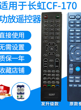 适用于长虹CF-170 CH-800W有源音箱功放遥控器家庭影院音响发代用