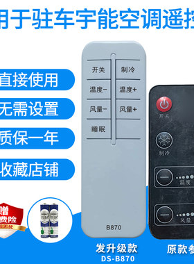 适用于驻车宇能空调遥控器