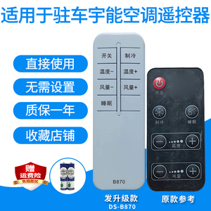 适用于驻车宇能空调遥控器