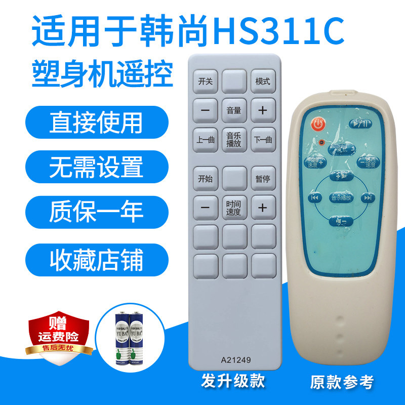 塑身机遥控器适用于韩尚享瘦派HS311C甩脂型动抖抖机遥控板发代用