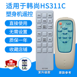 塑身机遥控器适用于韩尚享瘦派HS311C甩脂型动抖抖机遥控板发代用