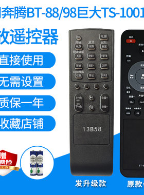 适用BNTN奔腾BT-88/VTREK巨大TS-1001BLS/VSA-D8A功放遥控器替代
