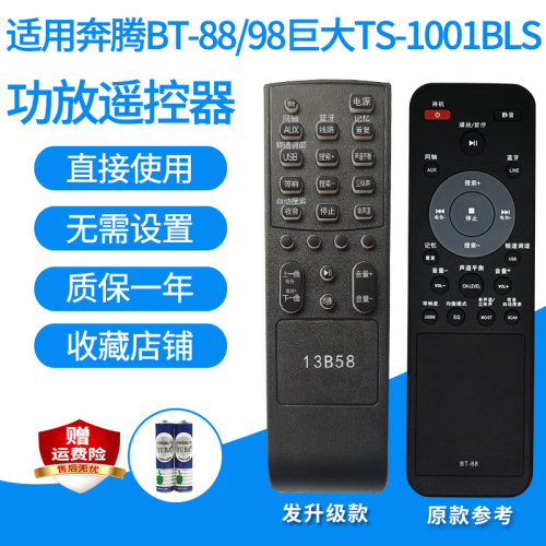 适用BNTN奔腾BT-88/VTREK巨大TS-1001BLS/VSA-D8A功放遥控器替代
