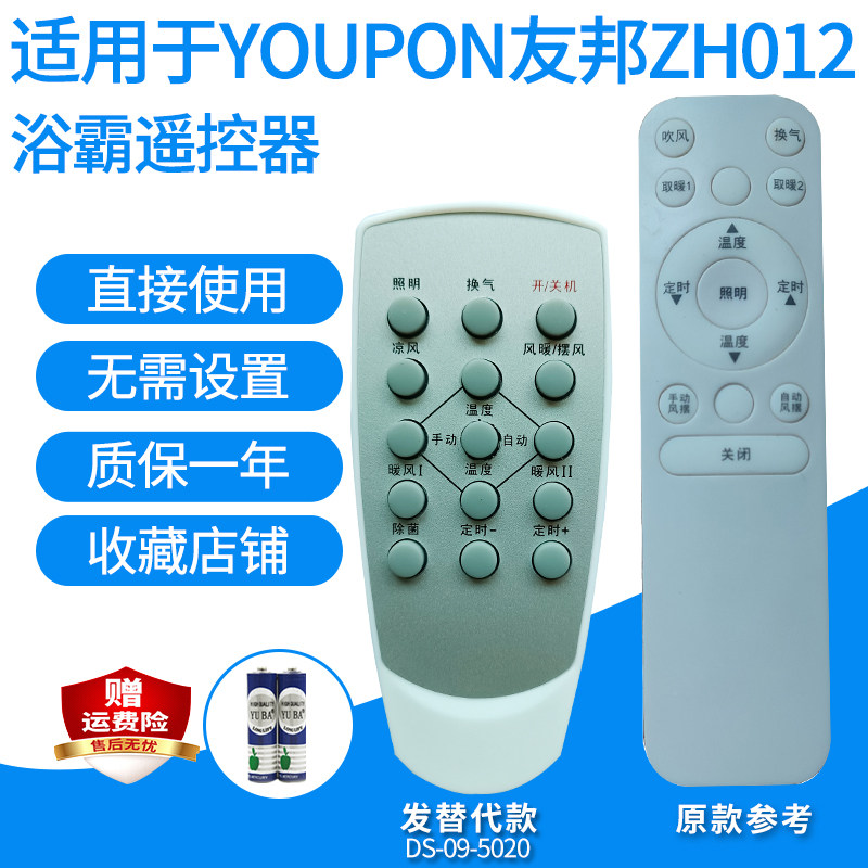 适用YOUPON友邦ZH012/522 ZH013/014浴霸暖风机欧普容声遥控器代