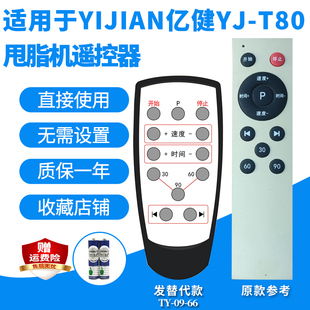 适用亿健YJ-T80甩脂机遥控器3D瘦身机型派抖抖按摩需外观一样代用