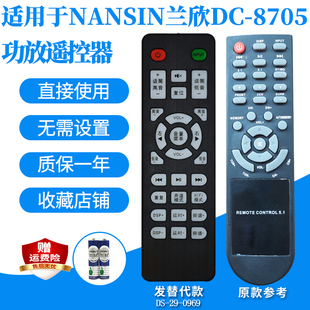 适用于NANSIN兰欣DC 8705音响遥控器5.1家庭影院音箱发替代款