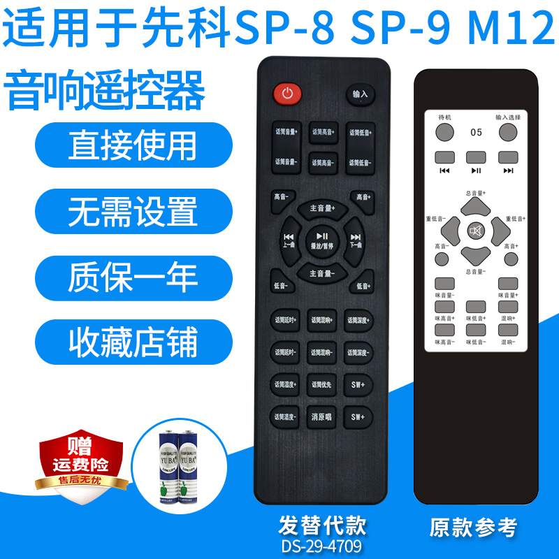 适用先科有源音响遥控器SP-9/SP-8/M12/创宏M05音箱遥控板发替代