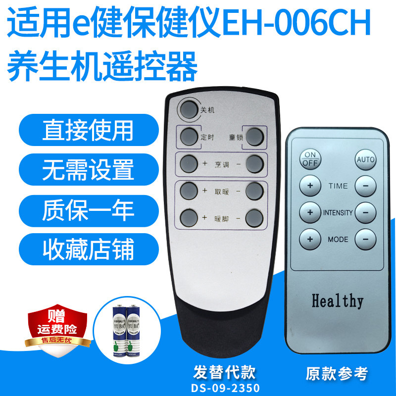 e健保健仪EH-006CH遥控器