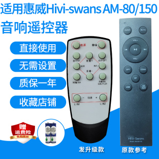 适用惠威HIVI swans 150音响遥控器5.1家庭影院音箱发升级